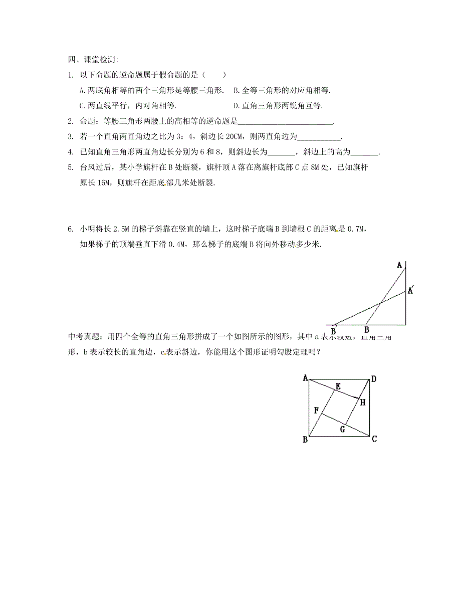 八年级数学下册 1.2 直角三角形导学案1北师大版_第2页