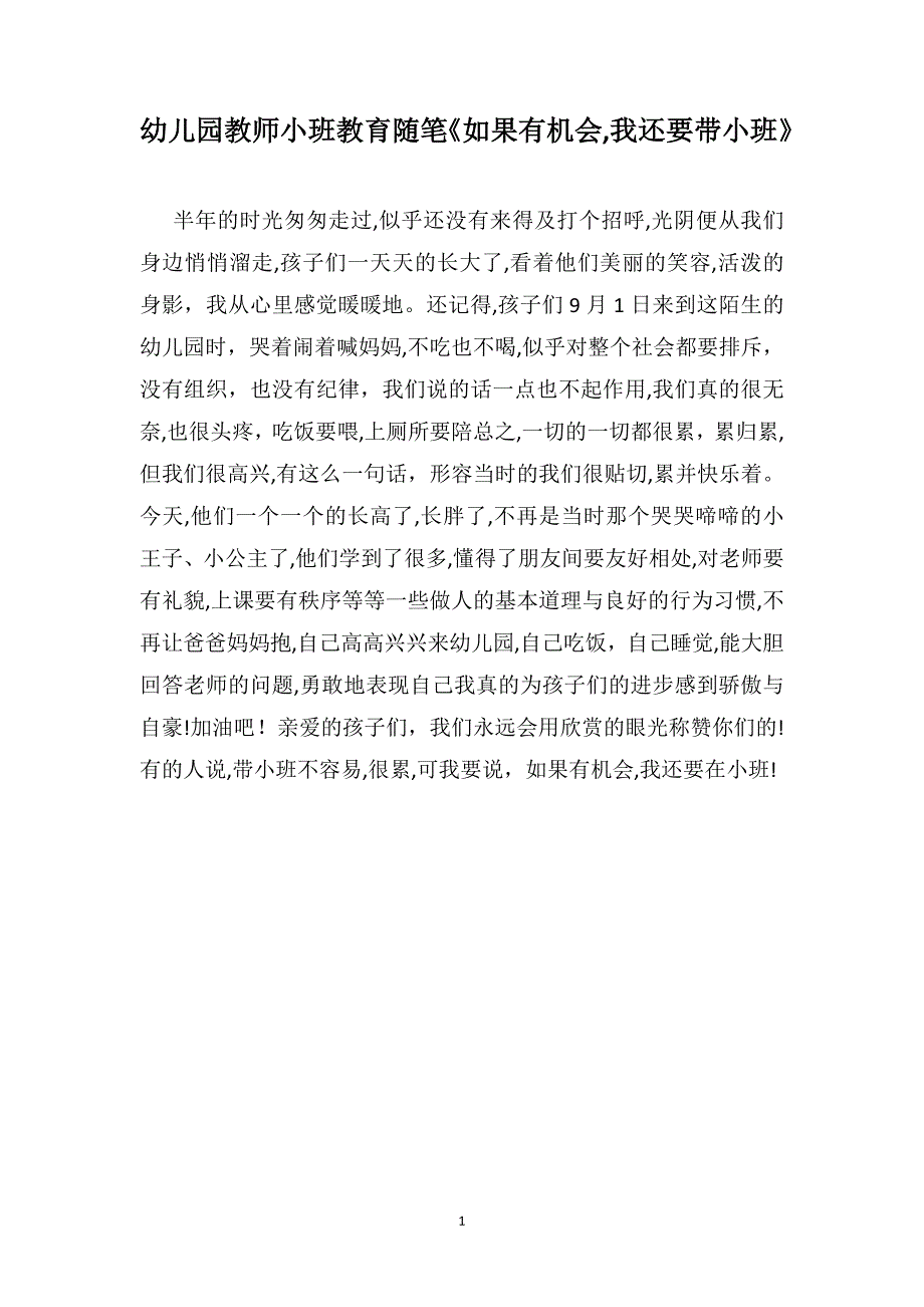 幼儿园教师小班教育随笔如果有机会我还要带小班_第1页