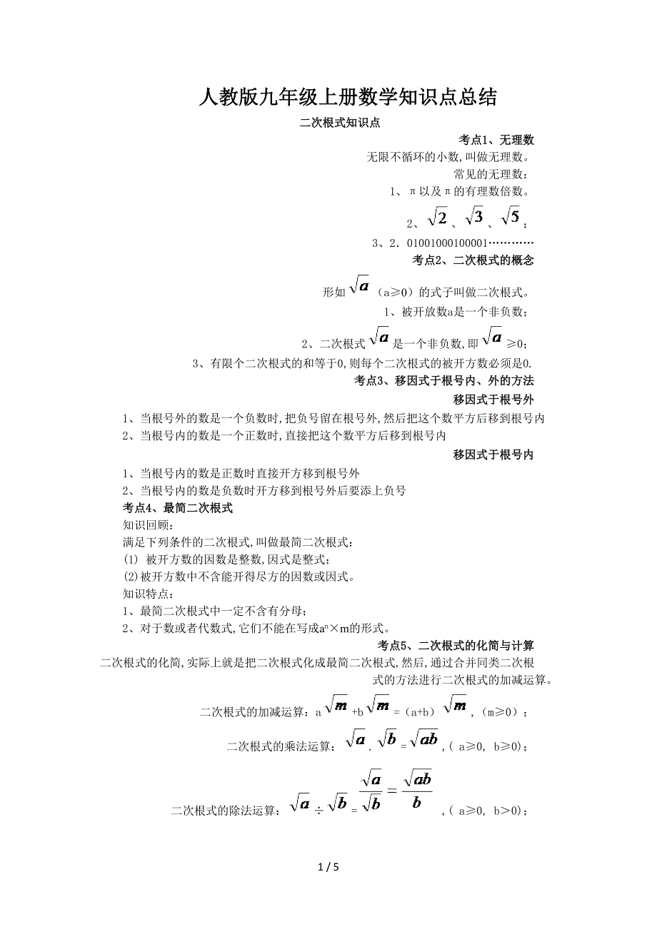 人教版九年级上册数学知识点总结.doc_第1页