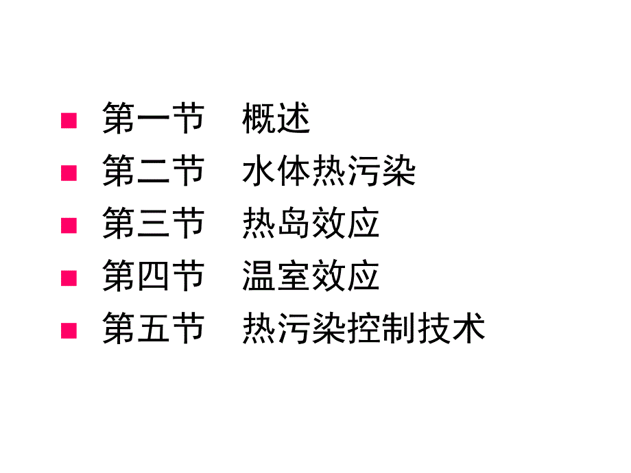 物理性污染控制4热污染及其控制ppt课件_第2页