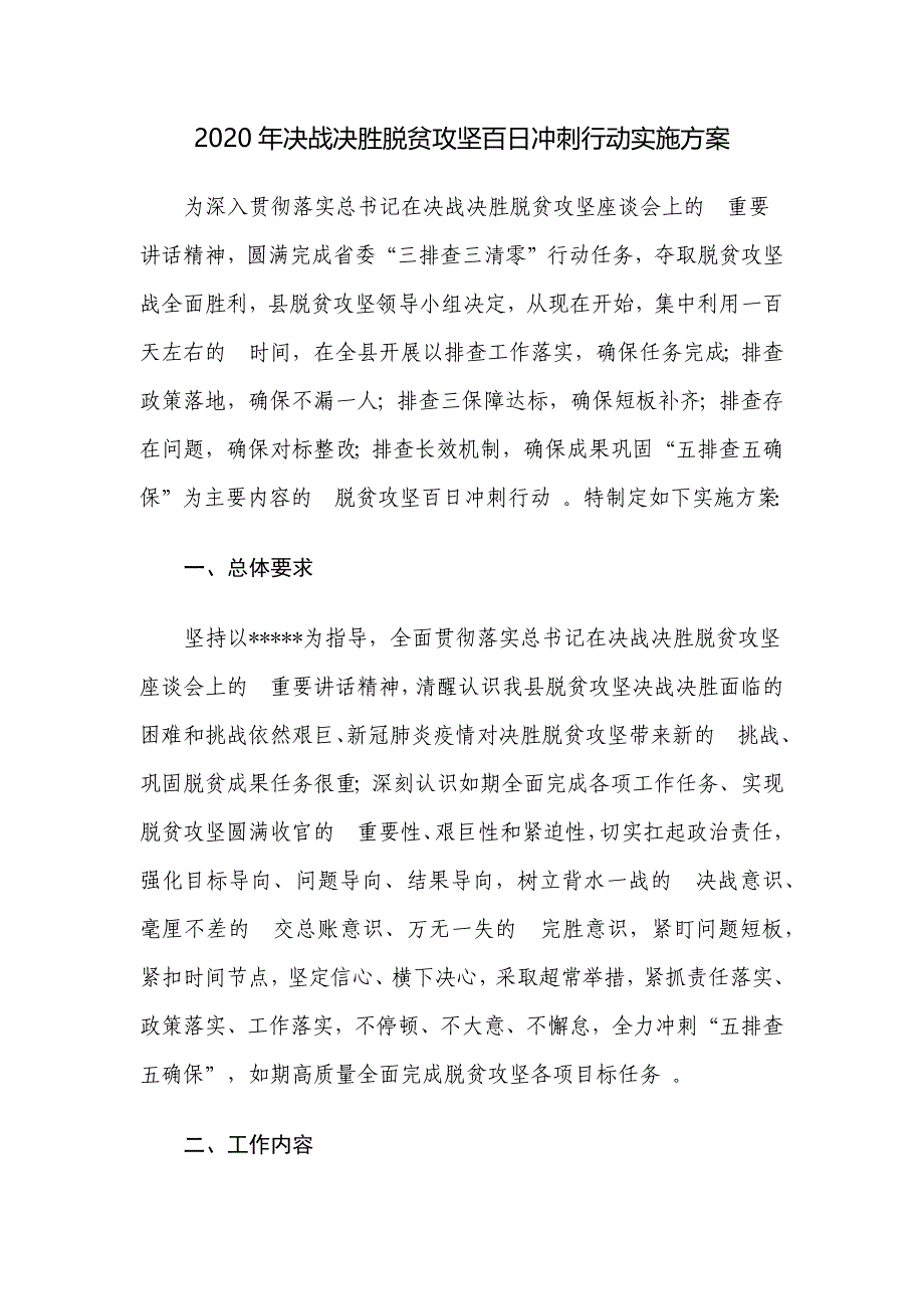 (写作精品）2020年决战决胜脱贫攻坚百日冲刺行动实施方案.docx_第1页