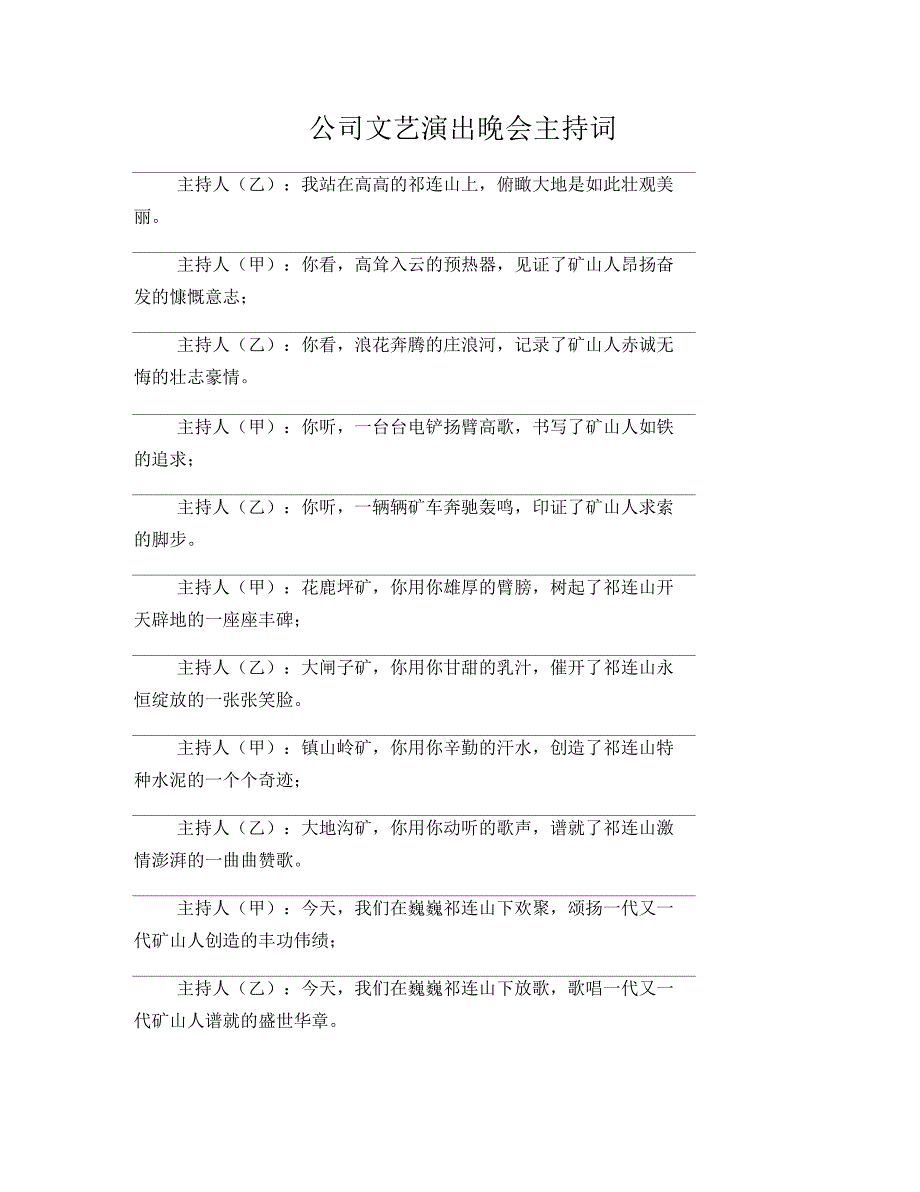 公司文艺演出晚会主持词_第1页