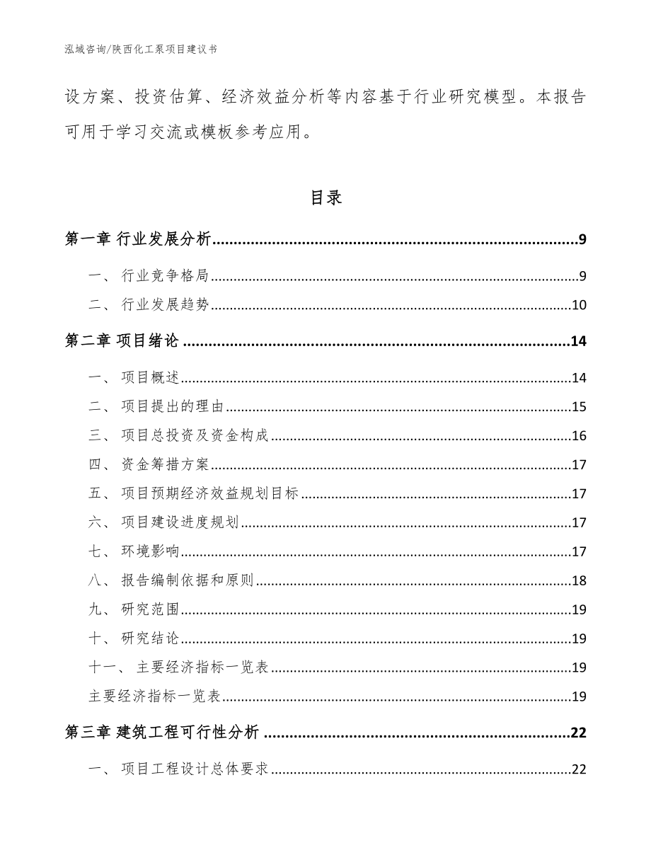 陕西化工泵项目建议书【范文】_第3页