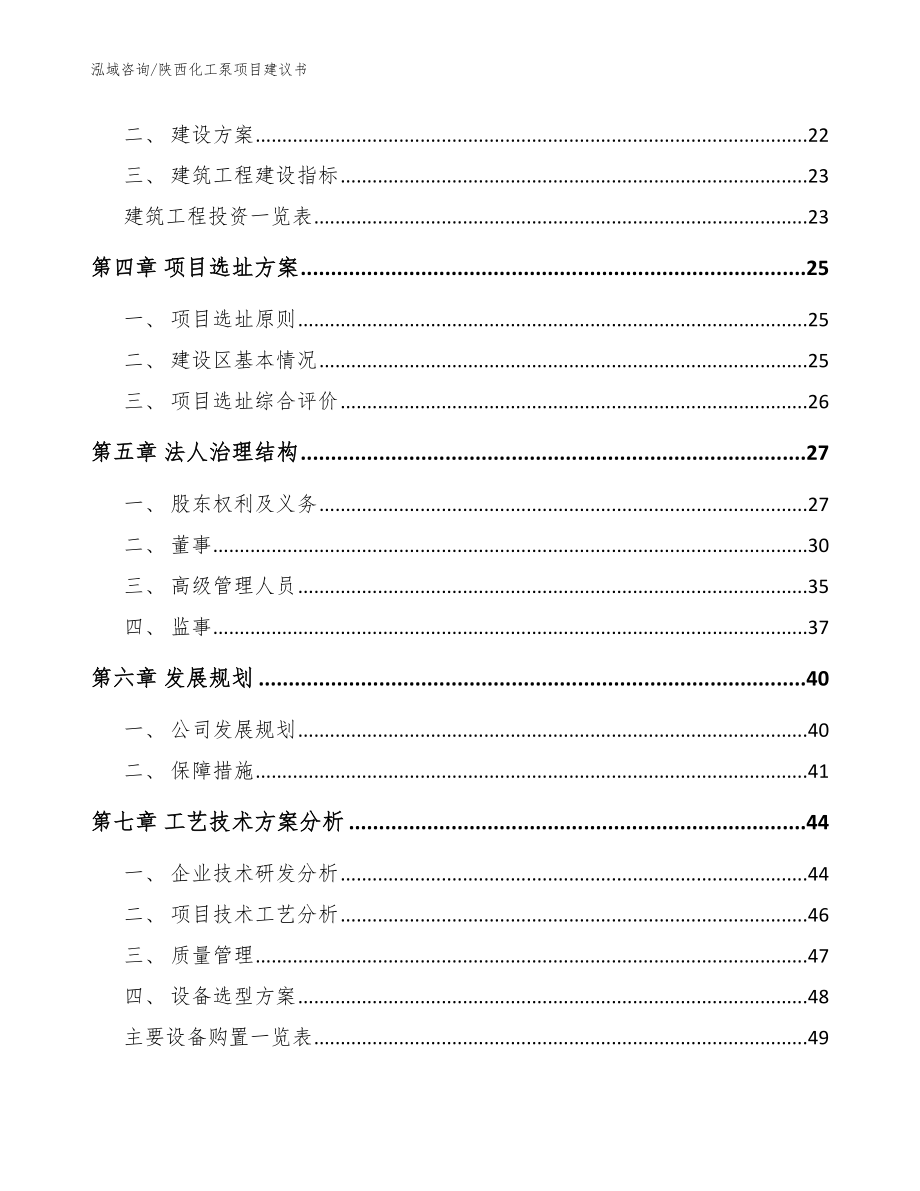 陕西化工泵项目建议书【范文】_第4页