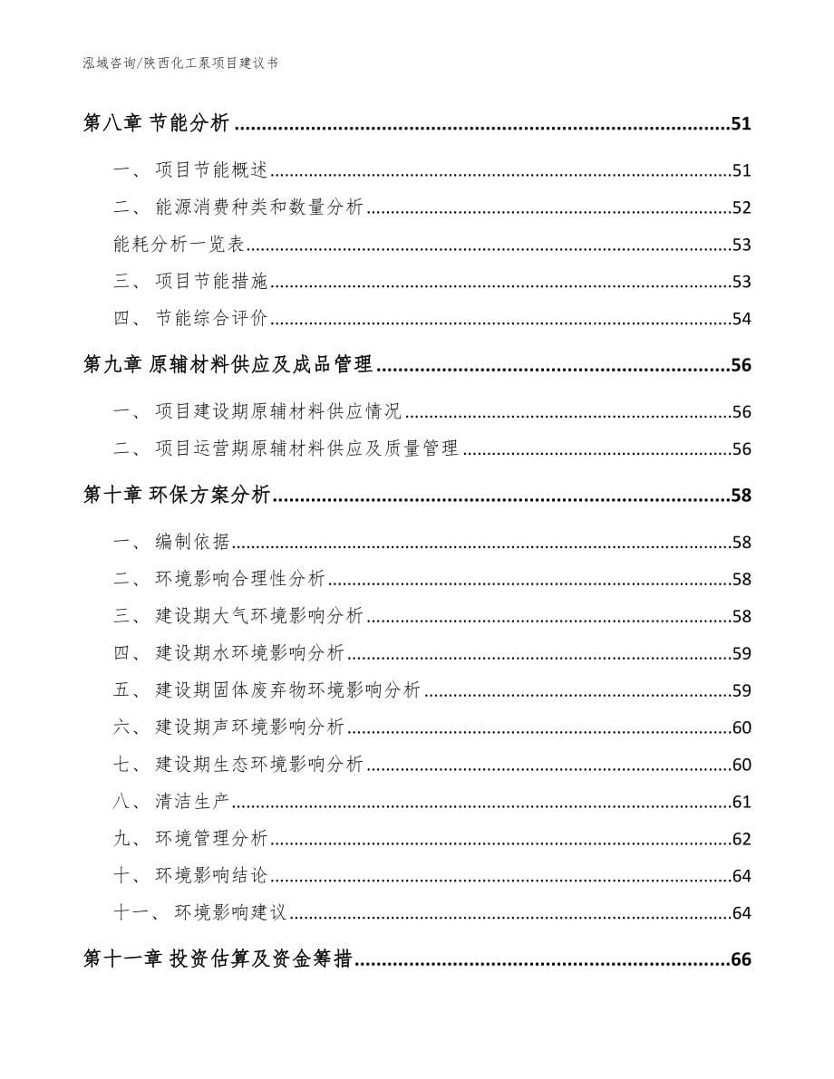 陕西化工泵项目建议书【范文】_第5页