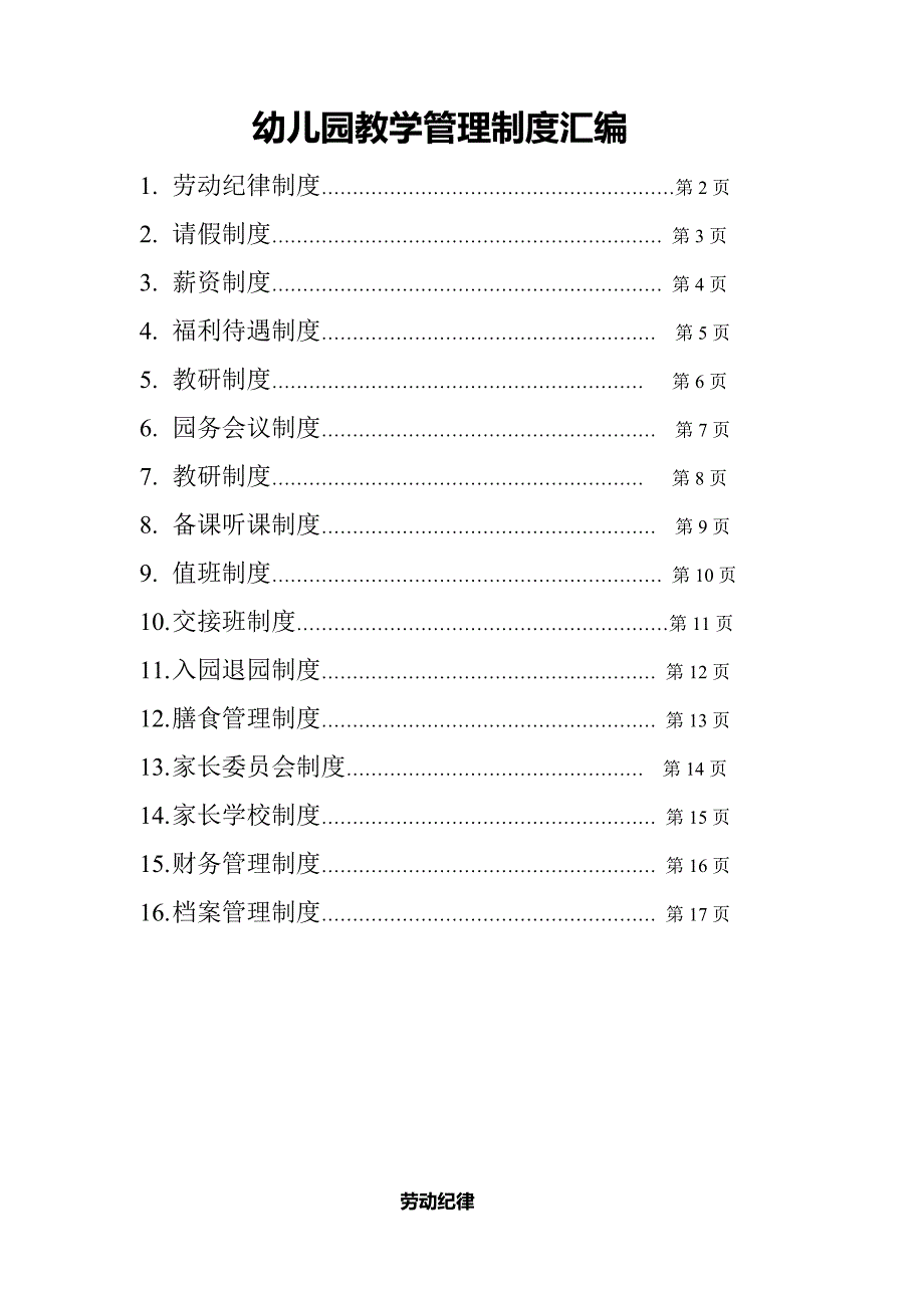 幼儿园教学管理制度汇编_第1页