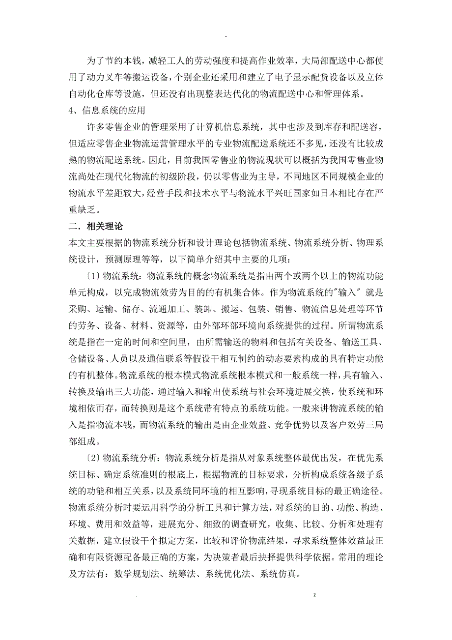 联华超市物流系统分析及设计_第4页