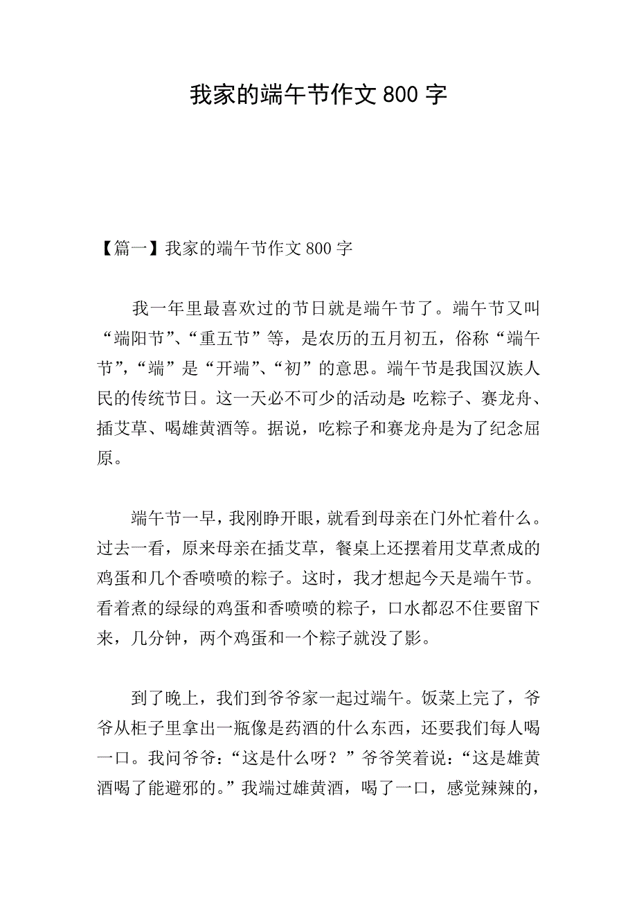 我家的端午节作文800字.doc_第1页