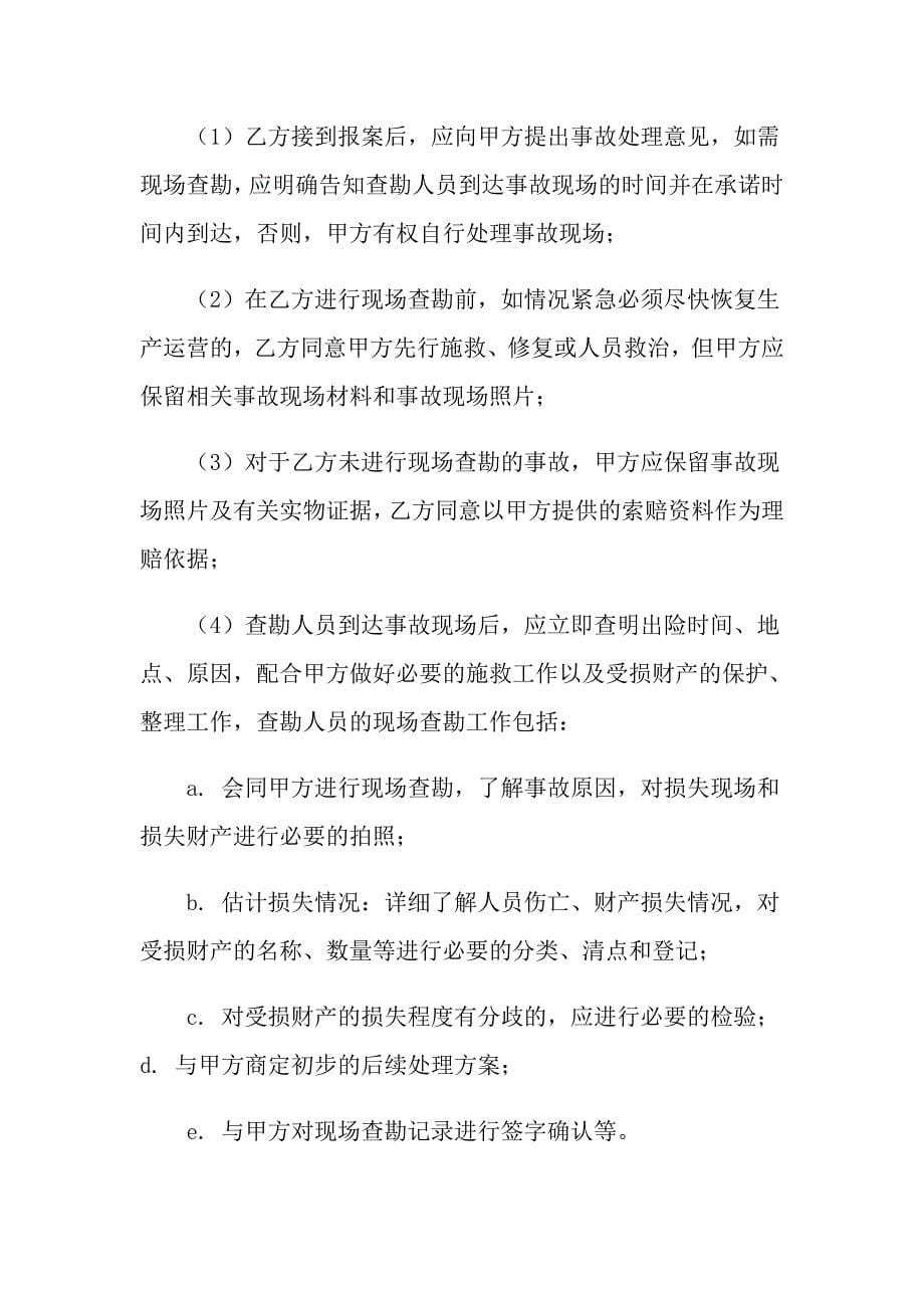 关于保险协议书汇总9篇_第5页