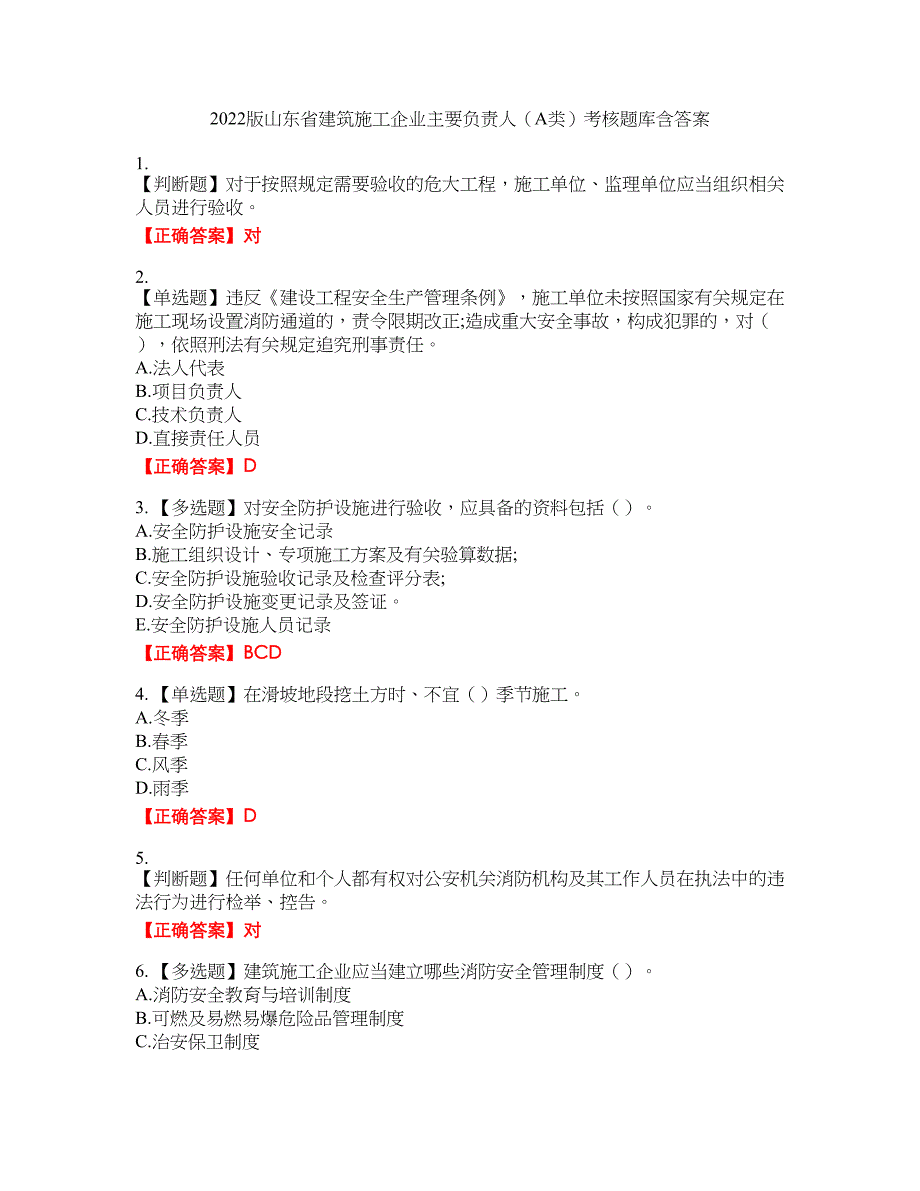 2022版山东省建筑施工企业主要负责人（A类）考核题库45含答案_第1页