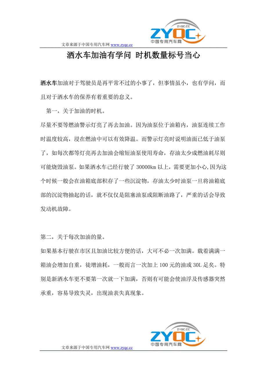 洒水车加油有学问时机数量标号当心.doc_第1页