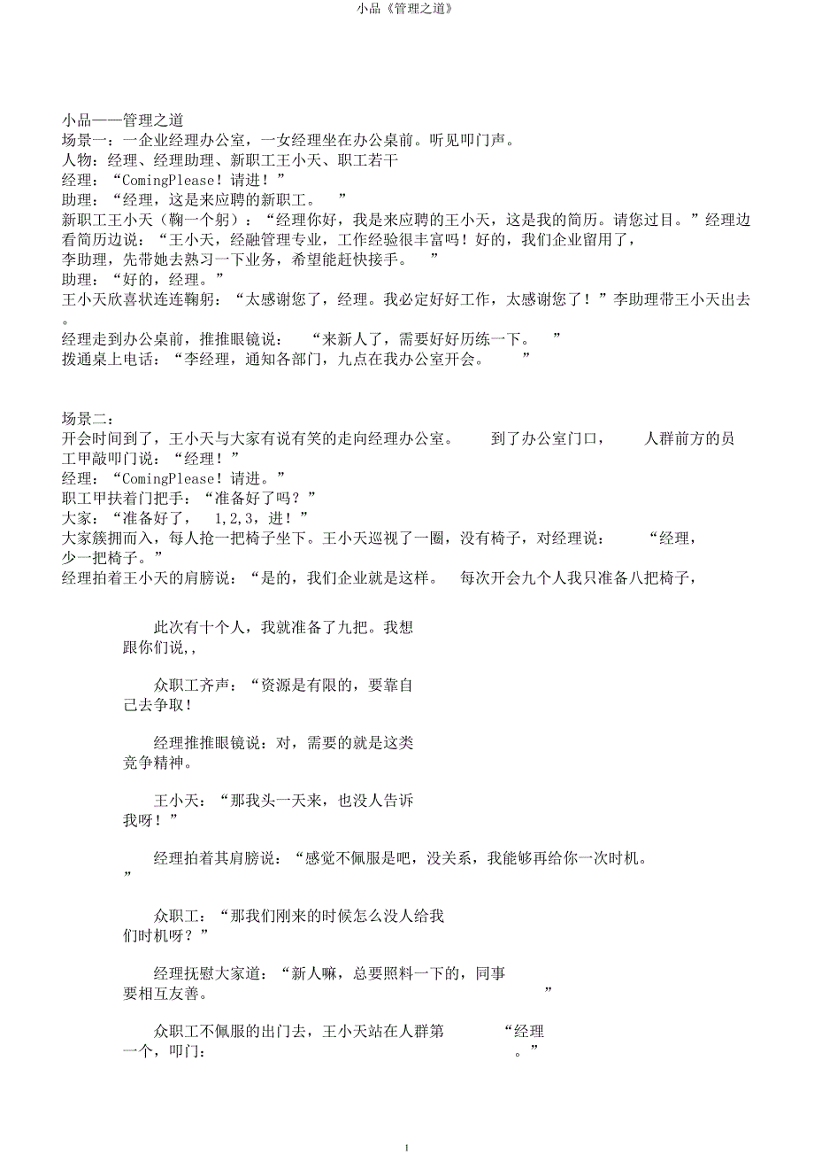 小品《管理道》.docx_第1页