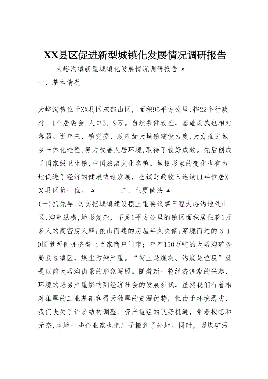 县区促进新型城镇化发展情况调研报告_第1页