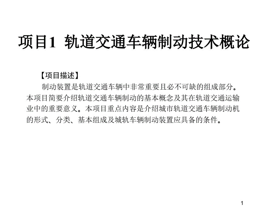 城市轨道交通车辆制动技术项目1-轨道交通车辆制动课件_第1页
