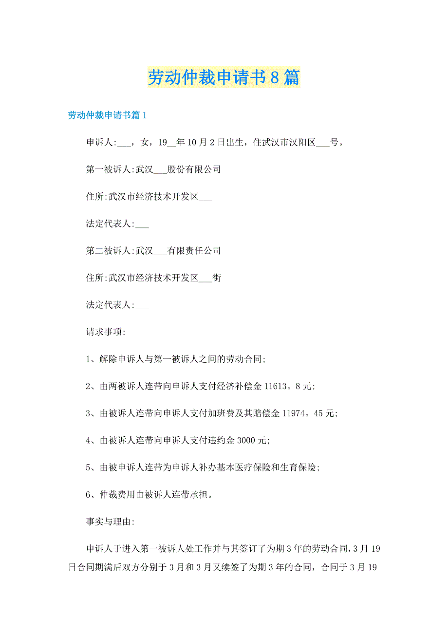 劳动仲裁申请书8篇_第1页