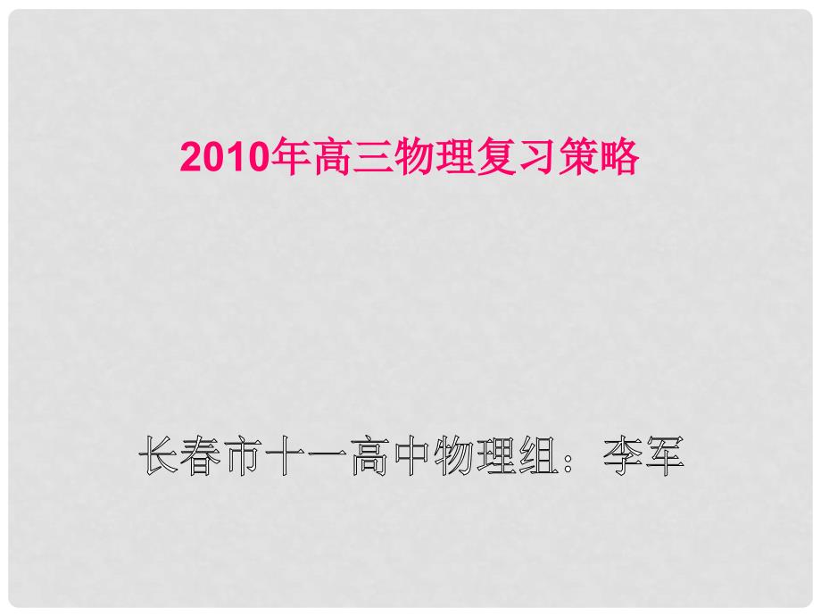 吉林省高中物理学科高考研讨会资料全国通用十一高中李军省高考培训_第1页