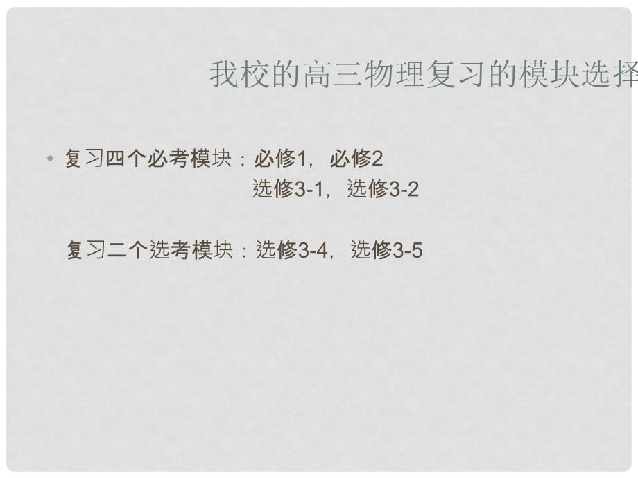 吉林省高中物理学科高考研讨会资料全国通用十一高中李军省高考培训_第2页