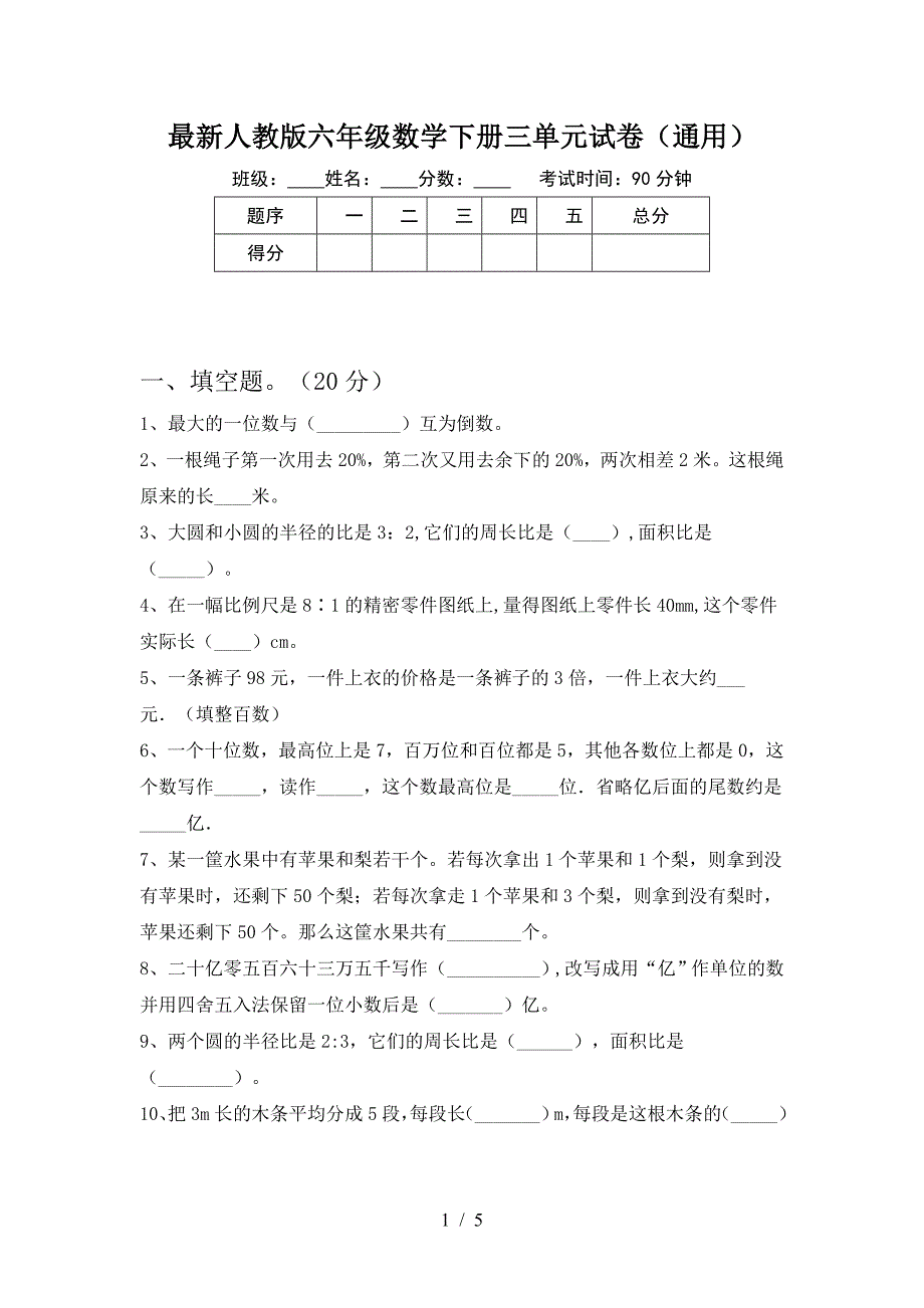 最新人教版六年级数学下册三单元试卷(通用).doc_第1页