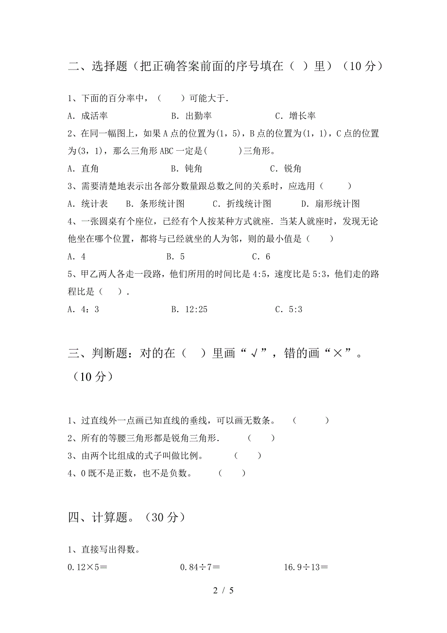 最新人教版六年级数学下册三单元试卷(通用).doc_第2页