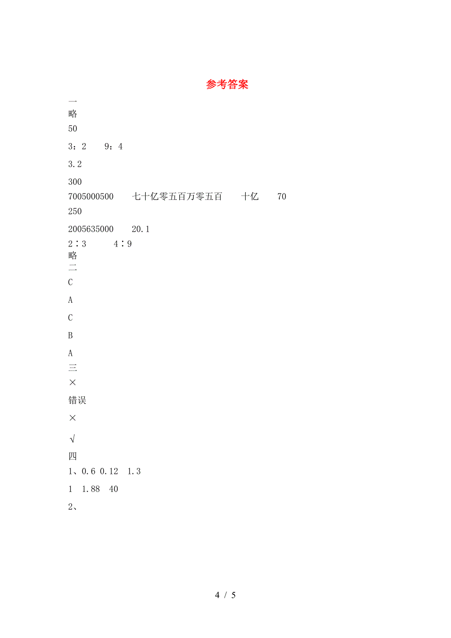 最新人教版六年级数学下册三单元试卷(通用).doc_第4页