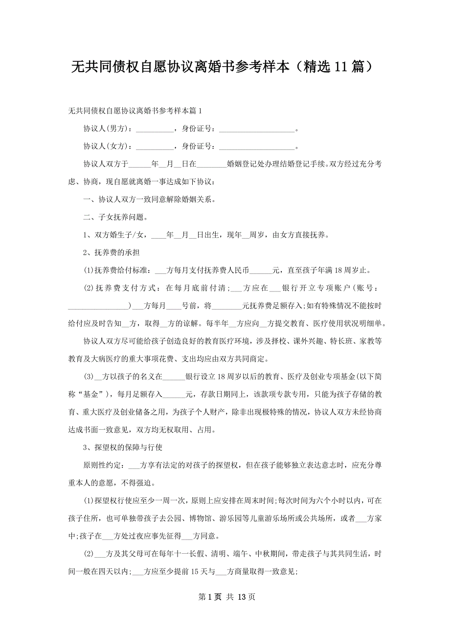 无共同债权自愿协议离婚书参考样本（精选11篇）_第1页