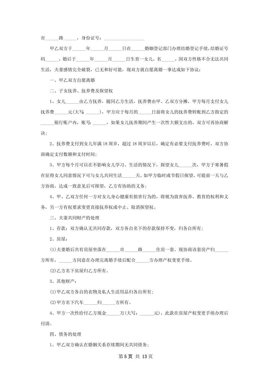 无共同债权自愿协议离婚书参考样本（精选11篇）_第5页