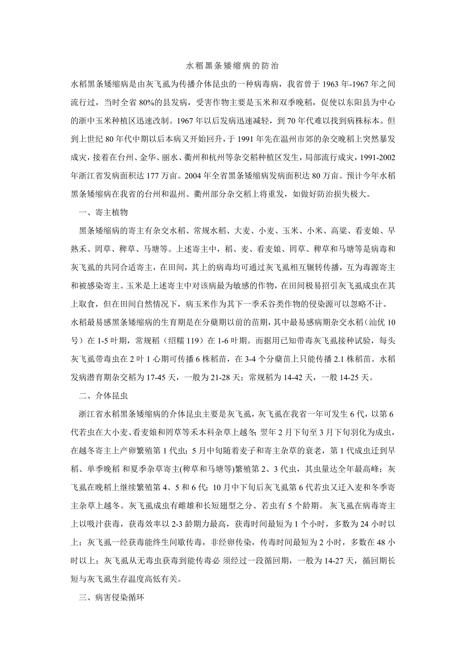 水稻黑条矮缩病的防治.doc_第1页