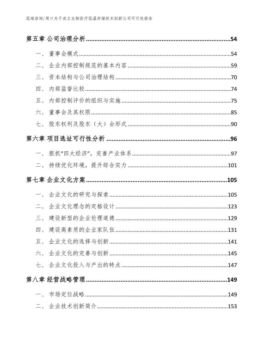 周口关于成立生物医疗低温存储技术创新公司可行性报告【参考范文】_第4页