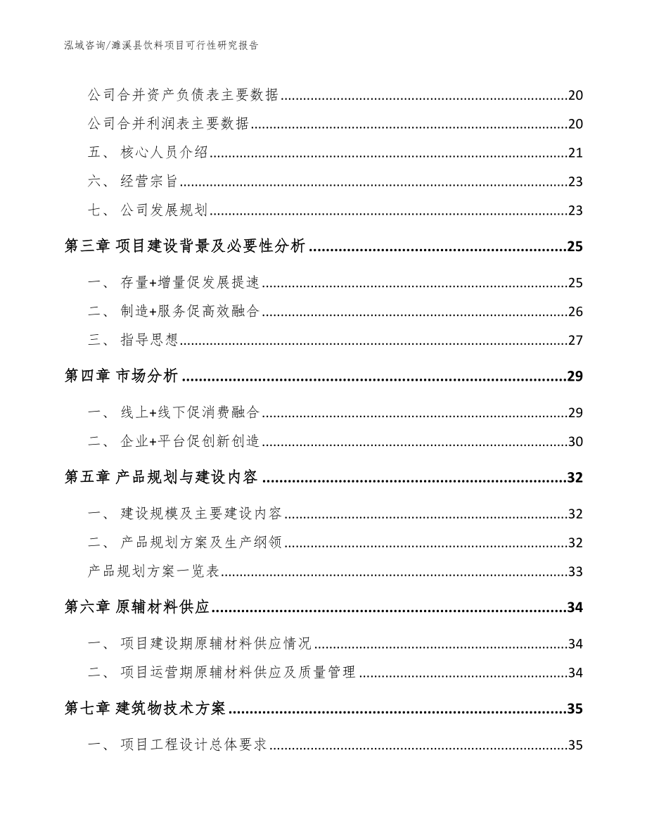 濉溪县饮料项目可行性研究报告【参考模板】_第3页