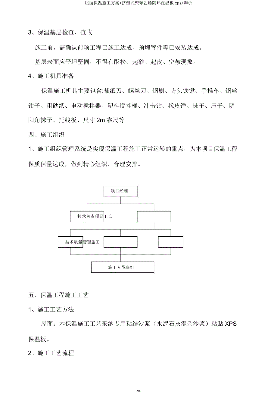 屋面保温施工方案(挤塑式聚苯乙烯隔热保温板xps)辩析.doc_第2页