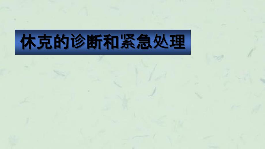 休克的诊断和紧急处理课件_第1页