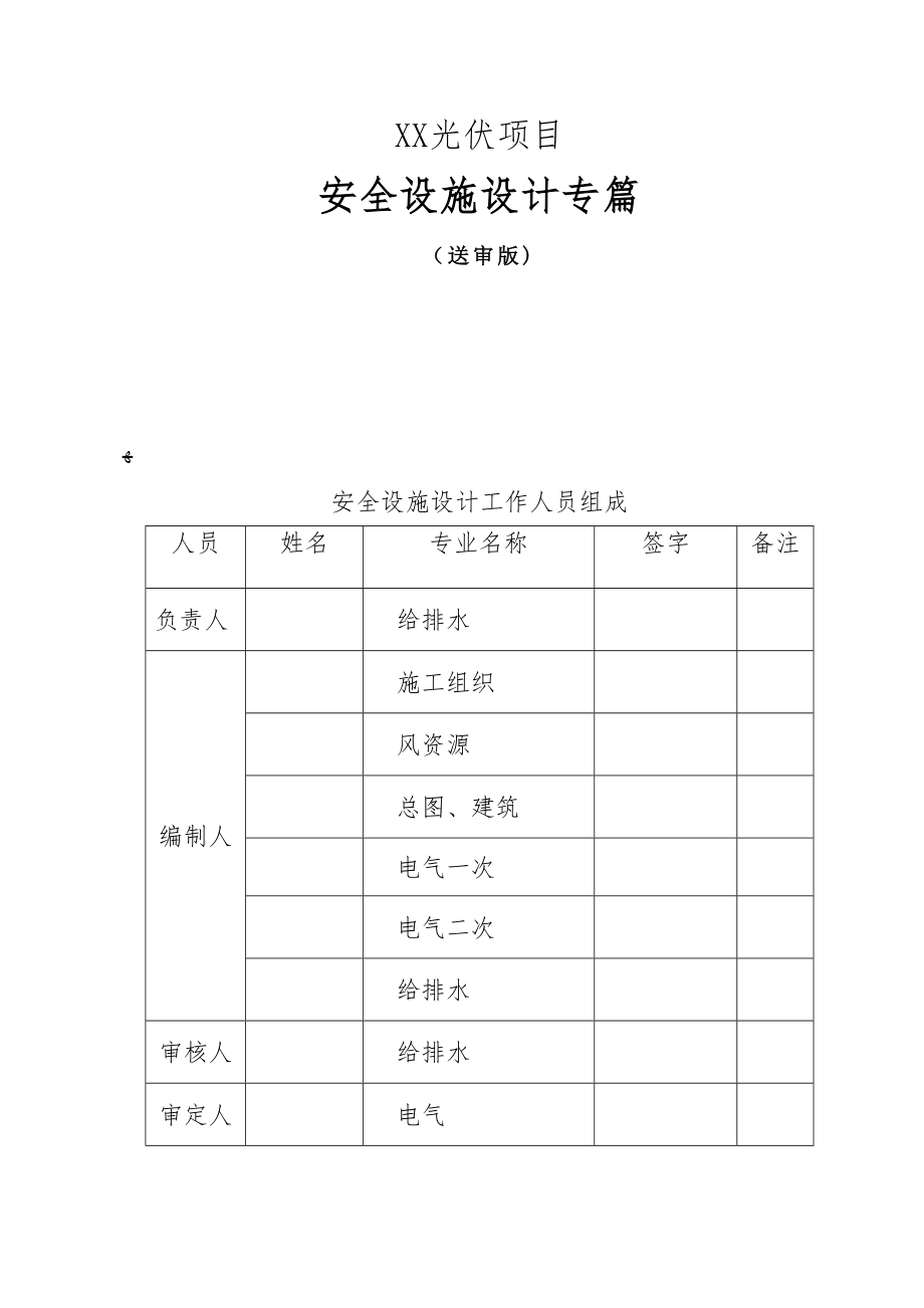 光伏项目安全设计专篇_第1页