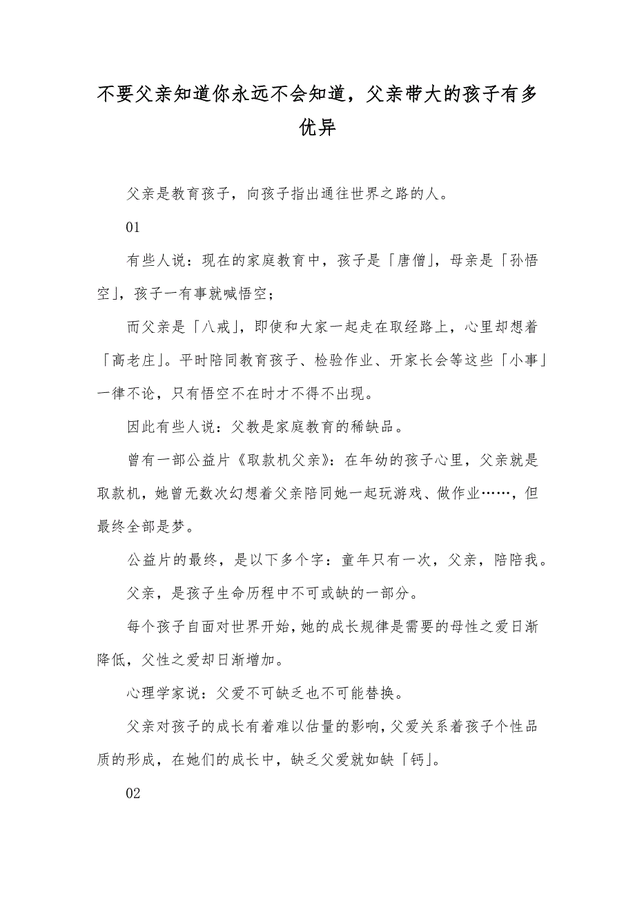 不要父亲知道你永远不会知道父亲带大的孩子有多优异_第1页