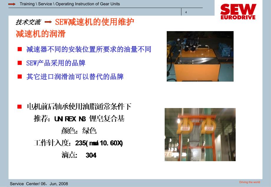SEW减速机的使用维护_第4页