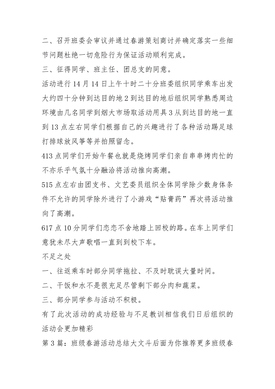 班级春游活动总结（共7篇）_第3页