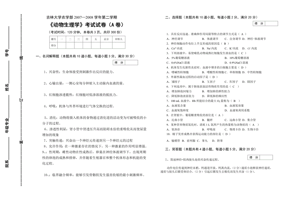 生物技术动物生理学06试卷A答案.doc_第1页