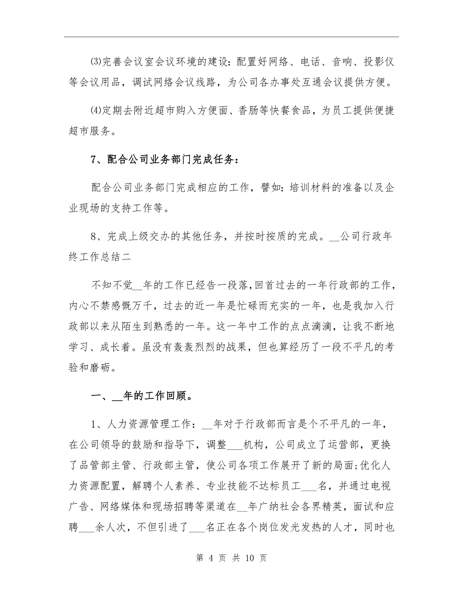 2022年公司行政年终工作总结_第4页