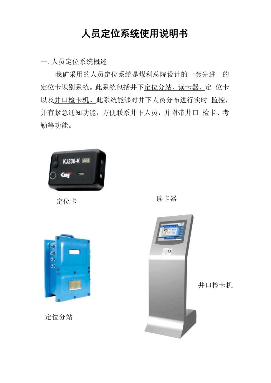 KJ236型人员定位系统使用说明_第1页