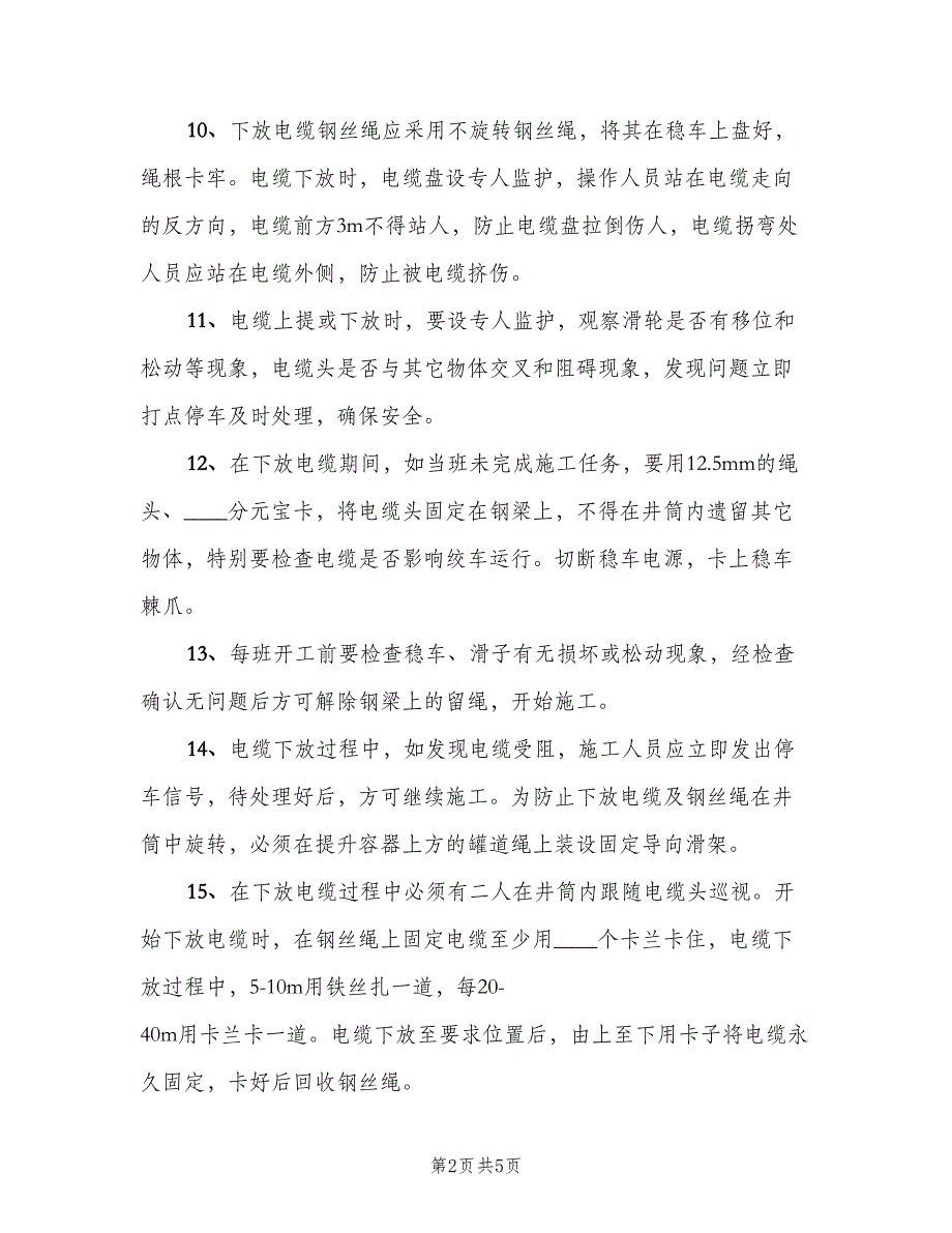 井筒收放电缆安全规定（二篇）.doc_第2页