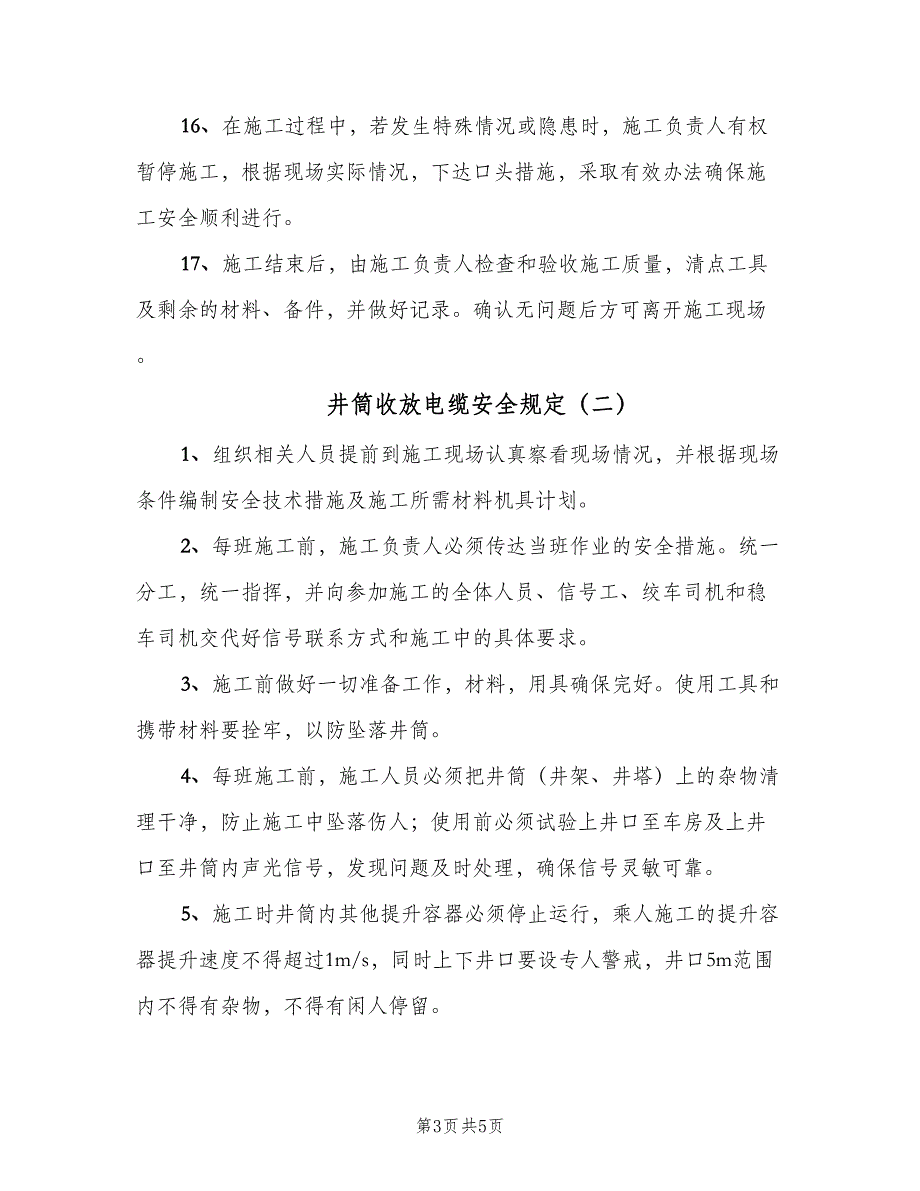 井筒收放电缆安全规定（二篇）.doc_第3页