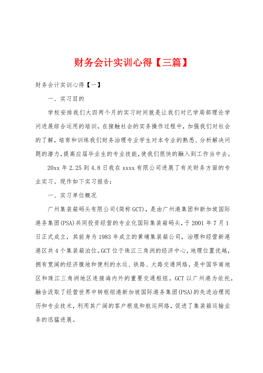 财务会计实训心得【三篇】.docx_第1页