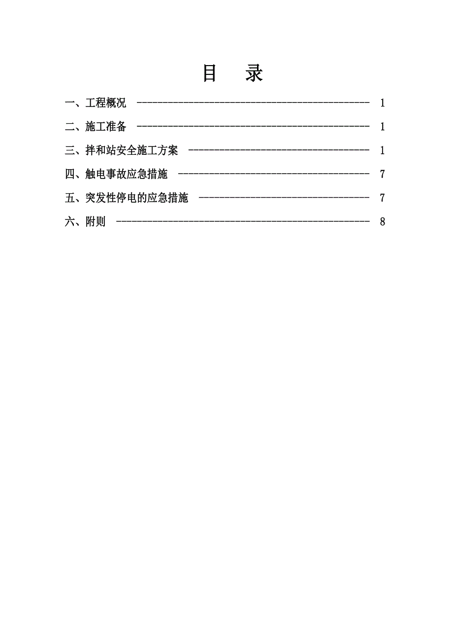 拌和站安装使用拆除安全专项方案_第1页