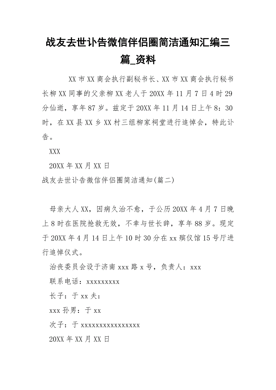 战友去世讣告微信伴侣圈简洁通知汇编三篇_第1页