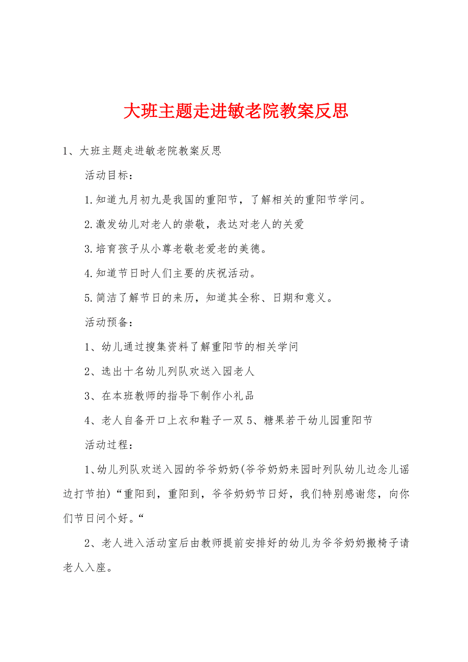 大班主题走进敏老院教案反思.doc_第1页