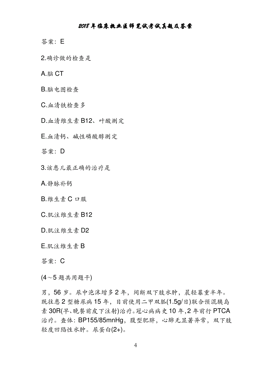 2018临床执业医师资格考试笔试真题及答案_第4页