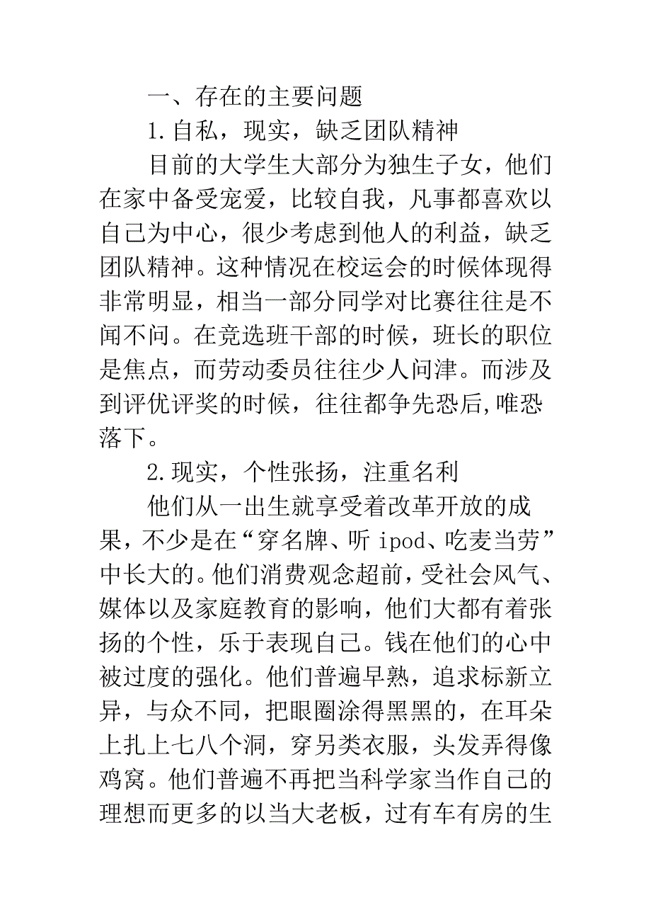 新时期高校学生的特点及管理对策.docx_第2页