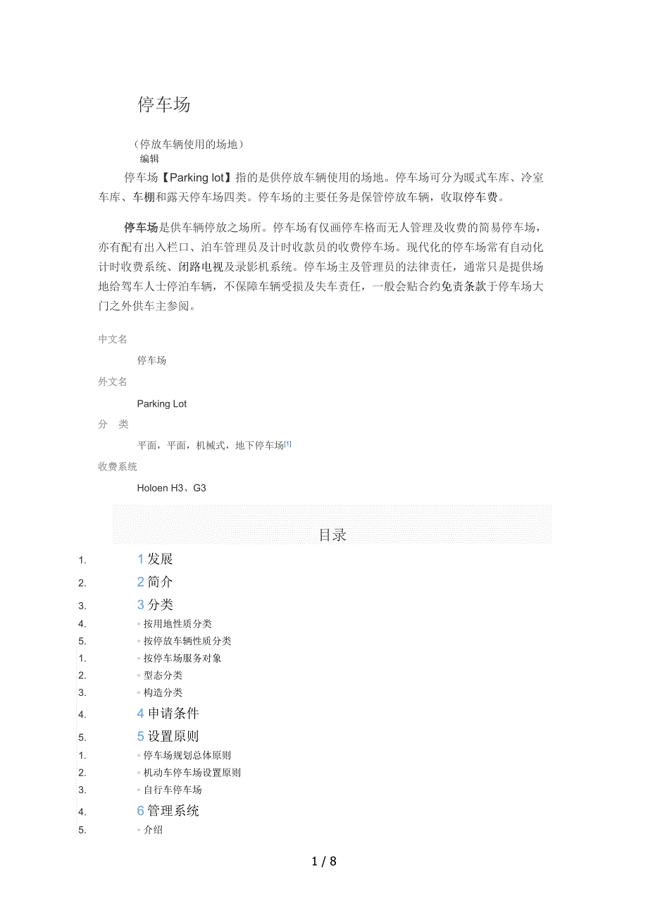 停车场的基本概念_第1页