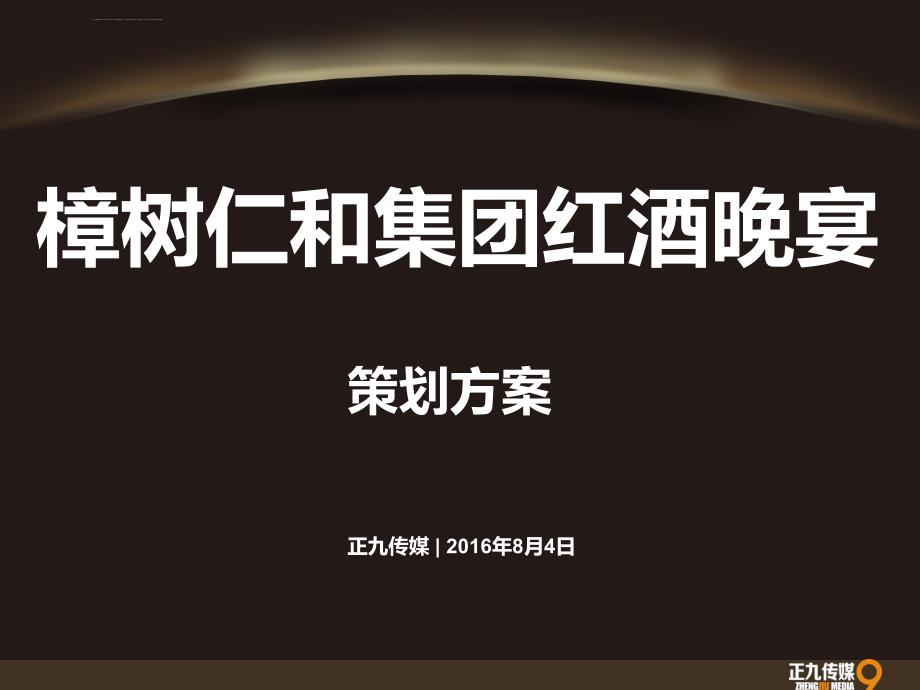 樟树仁和集团红酒答谢会晚宴策划方案正九传媒ppt课件_第1页