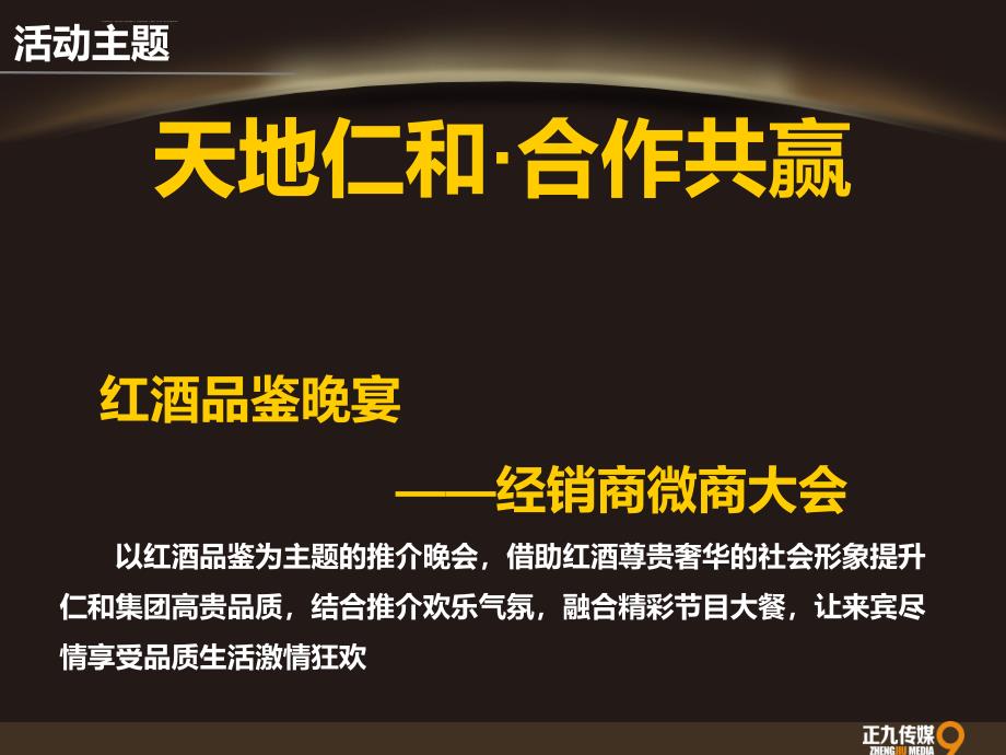 樟树仁和集团红酒答谢会晚宴策划方案正九传媒ppt课件_第3页