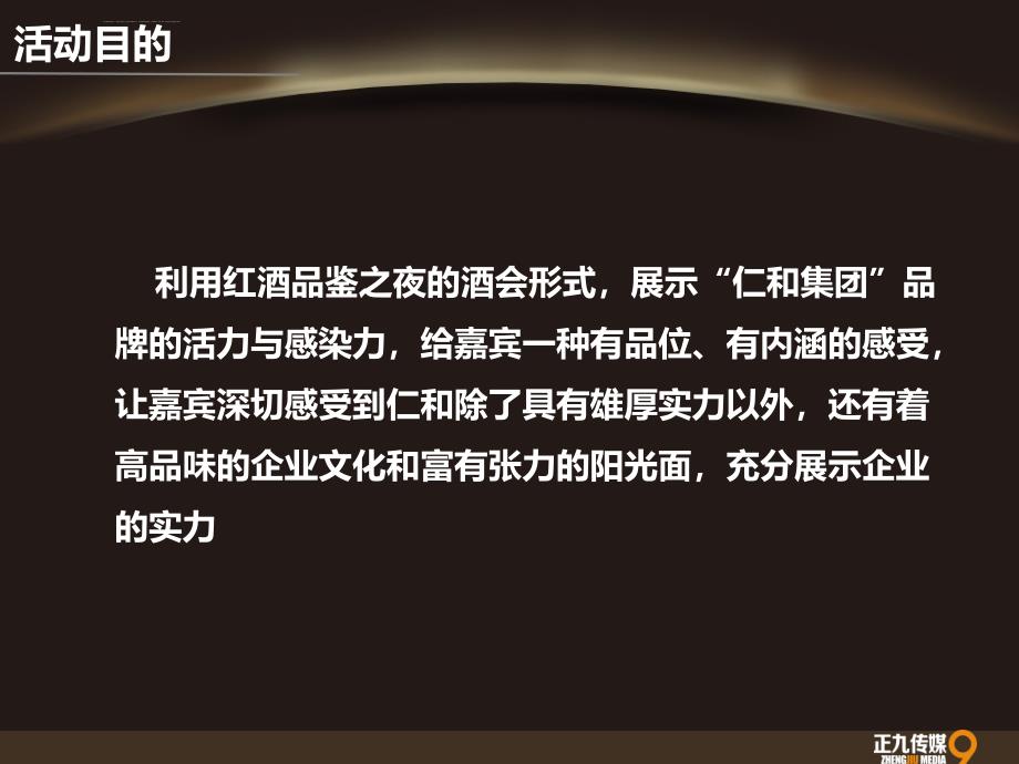 樟树仁和集团红酒答谢会晚宴策划方案正九传媒ppt课件_第4页